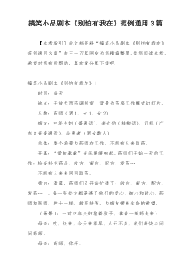 搞笑小品剧本《别怕有我在》范例通用3篇