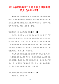 2023年面试英语三分钟自我介绍演讲稿范文【参考8篇】