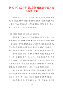 [600字]2023年《尼尔斯骑鹅旅行记》读书心得4篇
