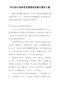 牢记初心使命坚定理想信念践行通用5篇