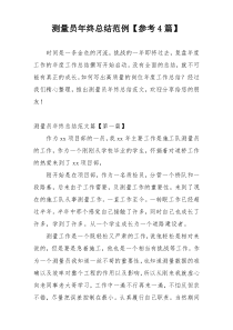 测量员年终总结范例【参考4篇】