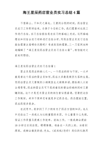 海王星辰药店营业员实习总结4篇