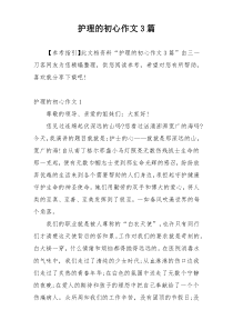 护理的初心作文3篇