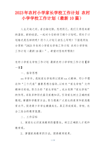 2023年农村小学家长学校工作计划 农村小学学校工作计划（最新10篇）