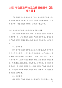2023年全面从严治党主体责任清单【推荐4篇】