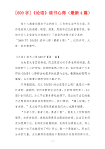 [600字]《论语》读书心得（最新4篇）