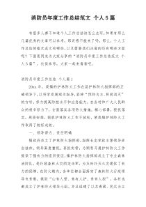 消防员年度工作总结范文 个人5篇