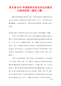 党支部2023年度组织生活会会议议程及主持词范例（通用4篇）