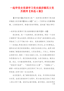 一起学党史党课学习党史演讲稿范文党员教师【热选4篇】