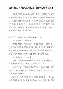 消防安全日最新宣传的总结样例【精编4篇】