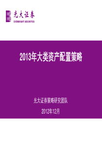 XXXX-12-05_光大证券_XXXX年度光大资产配置策略