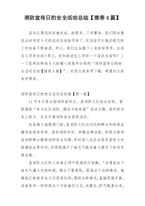 消防宣传日的安全活动总结【推荐4篇】