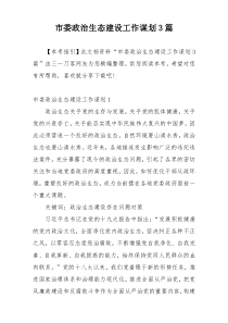 市委政治生态建设工作谋划3篇
