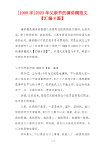 [1000字]2023年父亲节的演讲稿范文【汇编8篇】