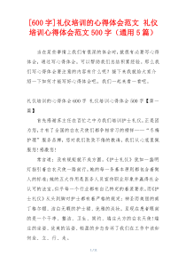 [600字]礼仪培训的心得体会范文 礼仪培训心得体会范文500字（通用5篇）
