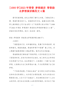 [1000字]2023年青春 梦想演讲 青春励志梦想演讲稿范文4篇