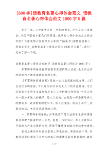 [600字]读教育名著心得体会范文_读教育名著心得体会范文1000字5篇