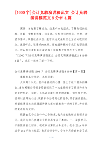 [1000字]会计竞聘演讲稿范文 会计竞聘演讲稿范文8分钟4篇