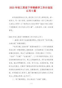 2023年初三英语下学期教学工作计划怎么写5篇