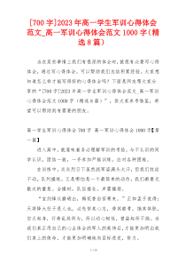 [700字]2023年高一学生军训心得体会范文_高一军训心得体会范文1000字（精选8篇）
