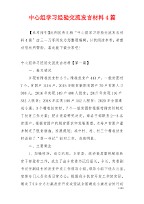 中心组学习经验交流发言材料4篇