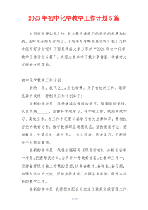 2023年初中化学教学工作计划5篇