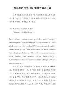 高二英语作文-铭记南京大屠杀3篇