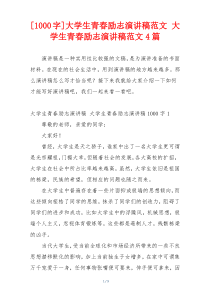 [1000字]大学生青春励志演讲稿范文 大学生青春励志演讲稿范文4篇