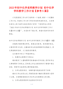 2023年初中化学老师教学计划 初中化学学科教学工作计划【参考5篇】