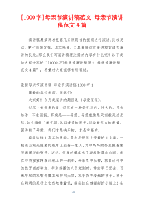 [1000字]母亲节演讲稿范文 母亲节演讲稿范文4篇