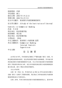 商业银行内部控制制度研究