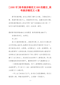 [1000字]高考演讲稿范文800的题目_高考演讲稿范文4篇