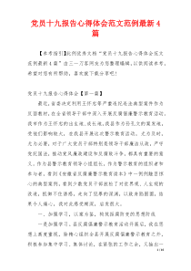 党员十九报告心得体会范文范例最新4篇