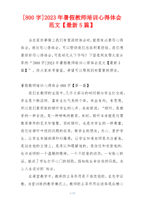 [800字]2023年暑假教师培训心得体会范文【最新5篇】