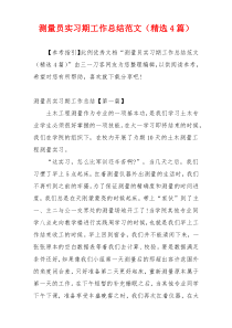 测量员实习期工作总结范文（精选4篇）
