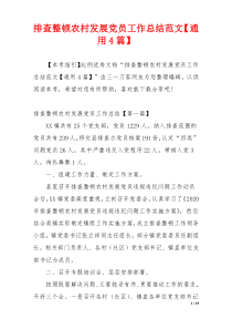 排查整顿农村发展党员工作总结范文【通用4篇】