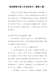 热选销售月度工作总结范文（最新4篇）