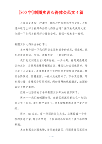 [800字]制图实训心得体会范文4篇