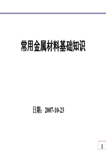 常用钢板材料基础知识
