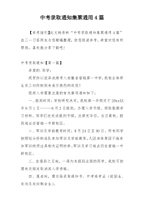 中考录取通知集聚通用4篇