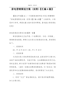 家电营销策划方案（实例）【汇编4篇】