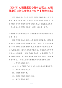 [800字]心理健康的心得体会范文_心理健康的心得体会范文400字【推荐8篇】