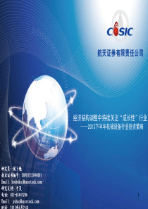 XXXX0625-航天证券-机械设备行业XXXX下半年投资策略经