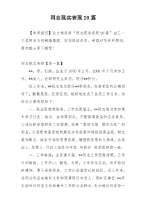 同志现实表现20篇