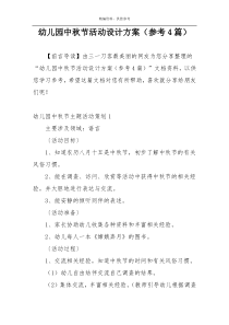 幼儿园中秋节活动设计方案（参考4篇）