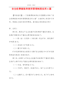 安全经费提取和使用管理制度实用4篇