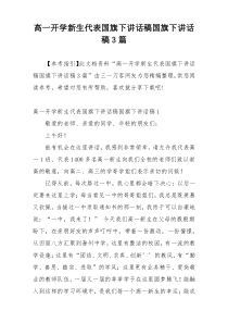 高一开学新生代表国旗下讲话稿国旗下讲话稿3篇