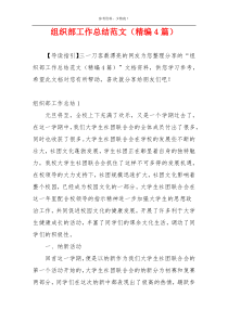组织部工作总结范文（精编4篇）