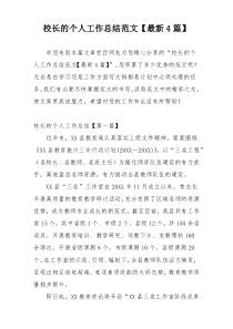 校长的个人工作总结范文【最新4篇】