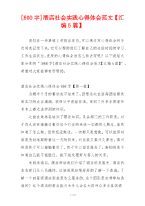 [800字]酒店社会实践心得体会范文【汇编5篇】